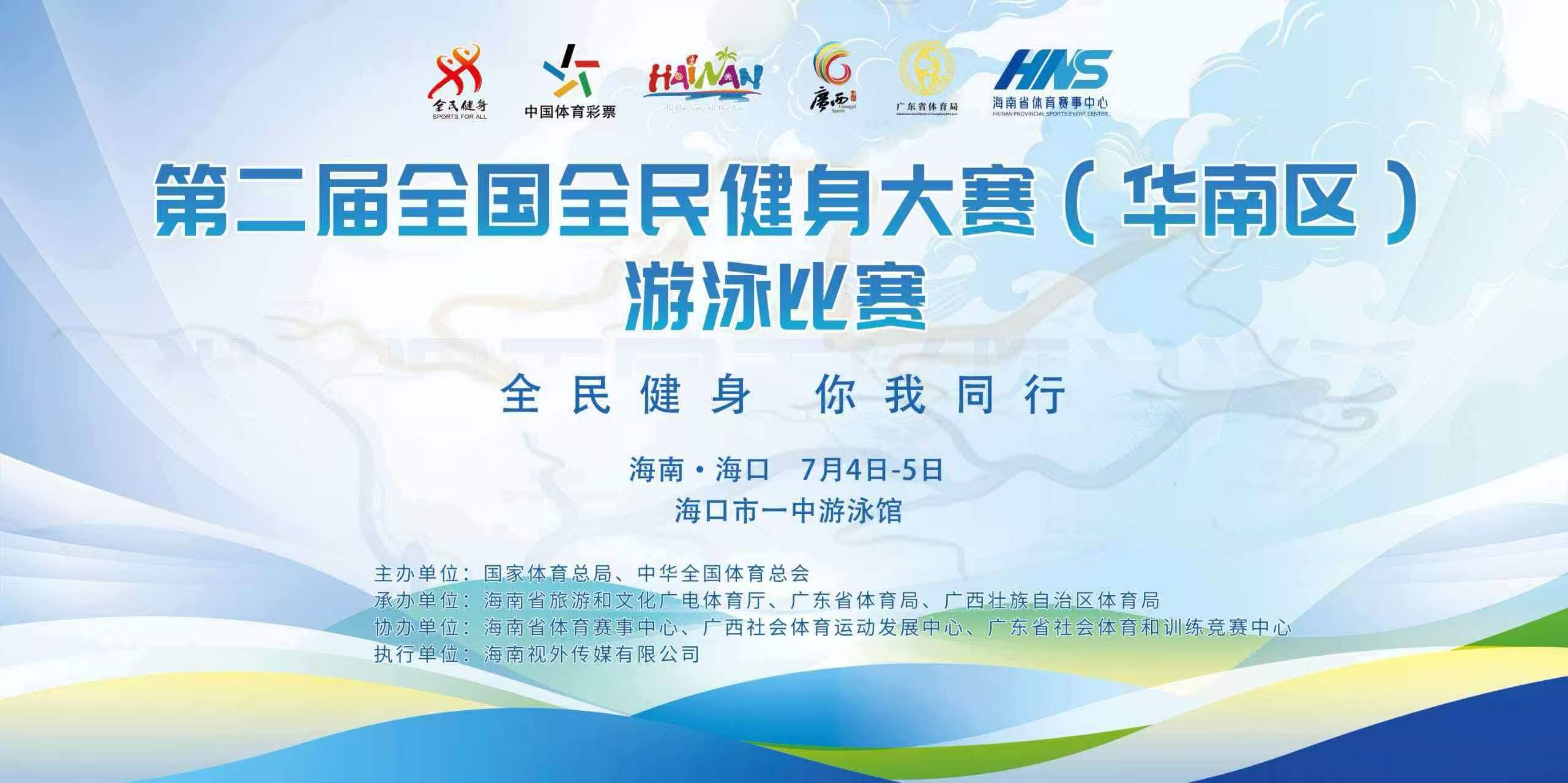 报名啦！第二届全国全民健身大赛（华南区）游泳比赛7月4日开赛