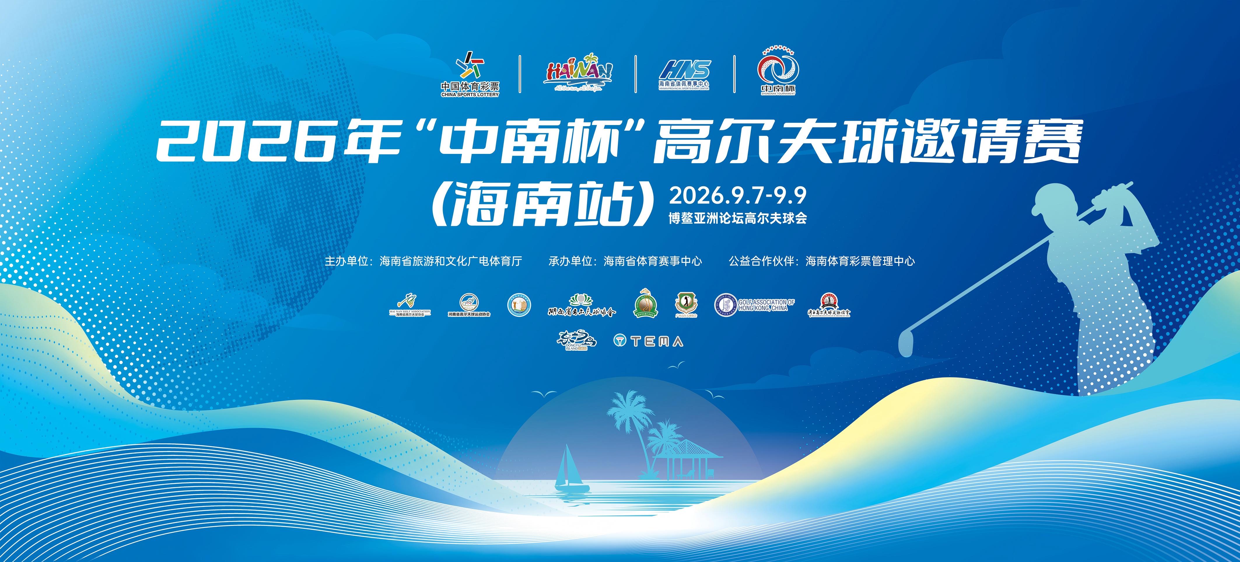 2026年“中南杯”（海南站）9月海南博鳌开杆 设团体、个人比杆赛