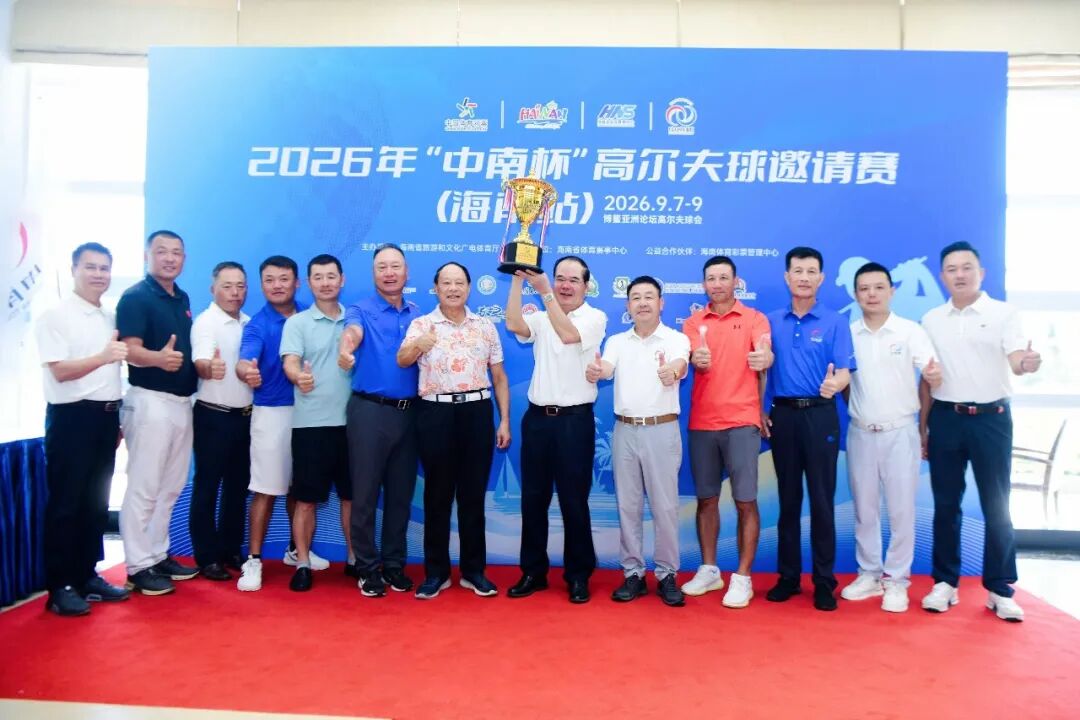 2026“中南杯”高尔夫球邀请赛（海南站）收杆 奖项名次出炉