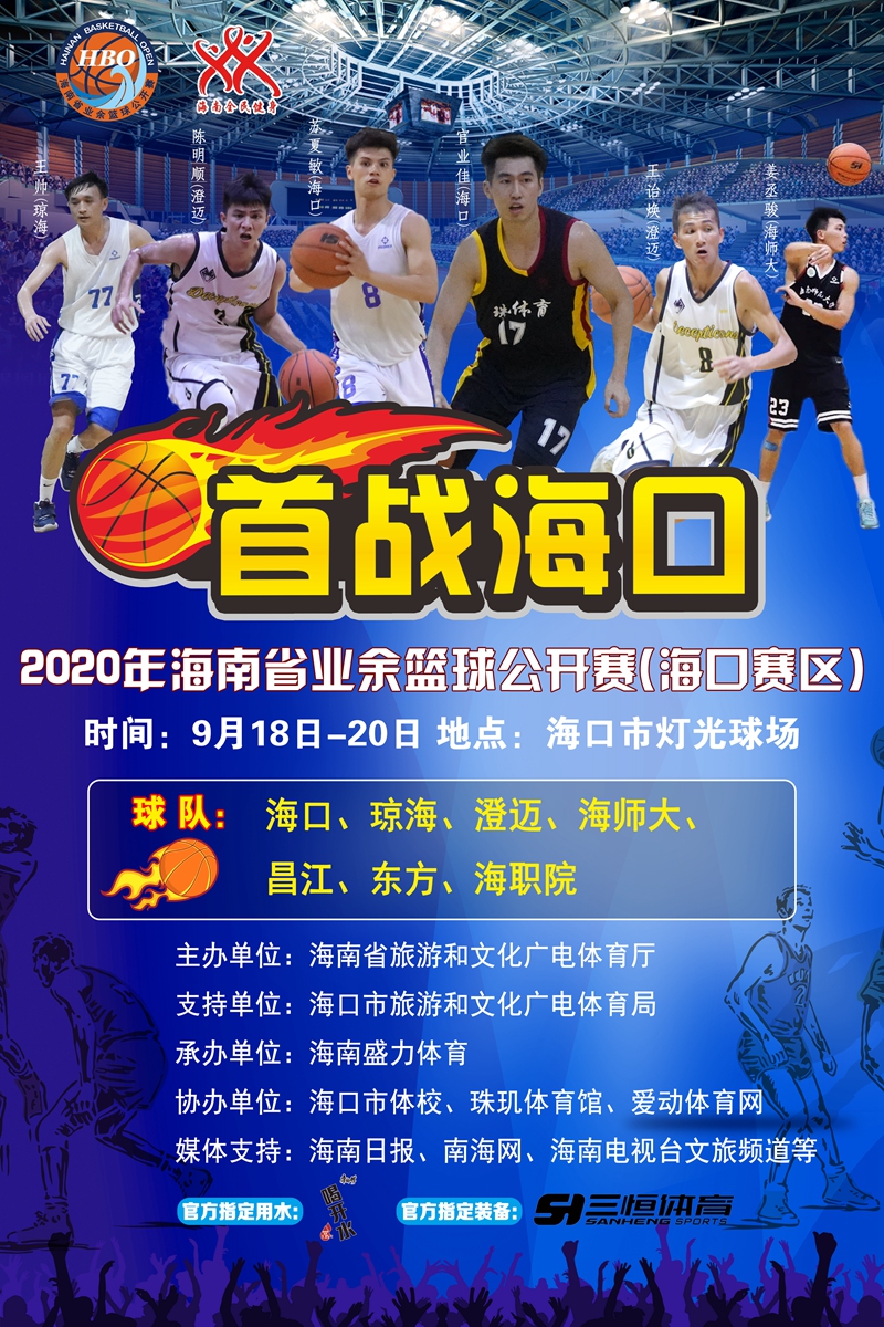 2020年海南省业余篮球公开赛今晚海口开打，爱动体育网将视频直播