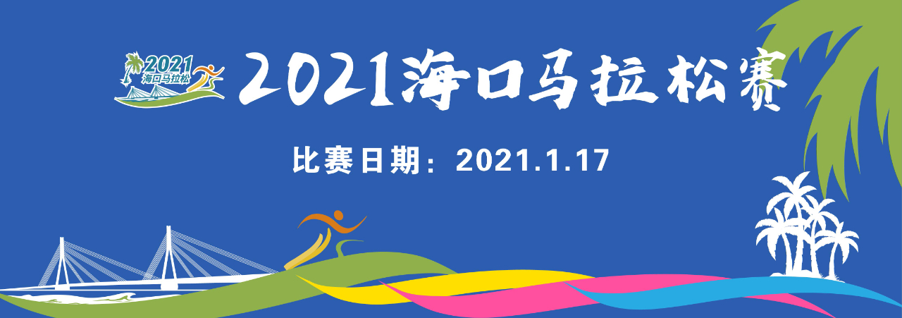 报名开启！2021海口马拉松赛2021年1月17日开跑