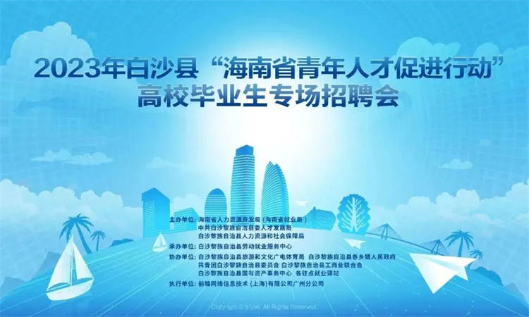 白沙举办2023年“海南省青年人才促进行动”高校毕业生专场招聘会