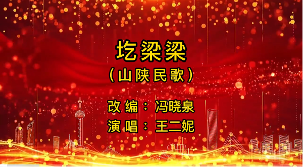 向人民汇报——中国音协“金钟之星”艺术团慰问演出走进海南白沙精选（十）：圪梁梁